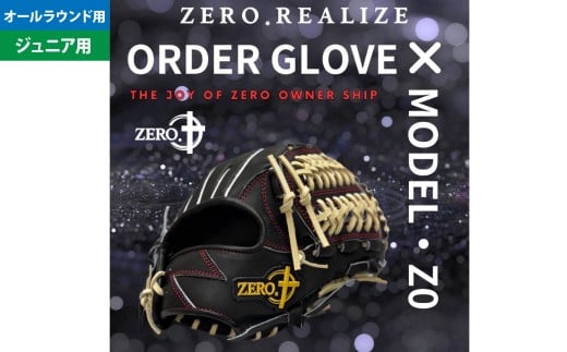 ZERO.REALIZE 軟・硬式兼用 グローブ （Z0 ジュニア用 オールラウンド用） 定番モデル
