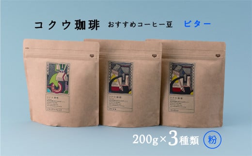 コクウコーヒー ビター 【粉】 200g×3種類