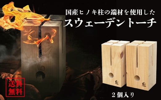 スウェーデン トーチ