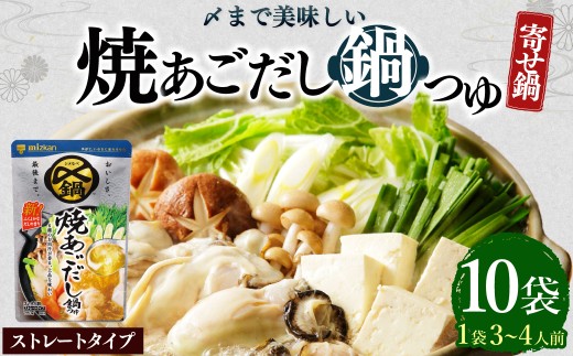 mizkan 〆まで美味しい 焼あごだし 鍋つゆ ストレートタイプ（750g×10袋）