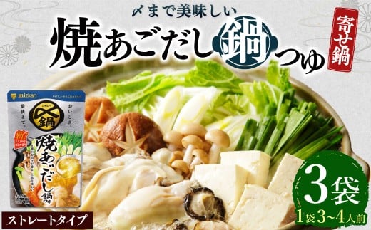 mizkan 〆まで美味しい 焼あごだし 鍋つゆ ストレートタイプ（750g×3袋）