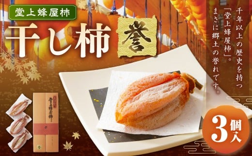 干し柿 「 誉 」