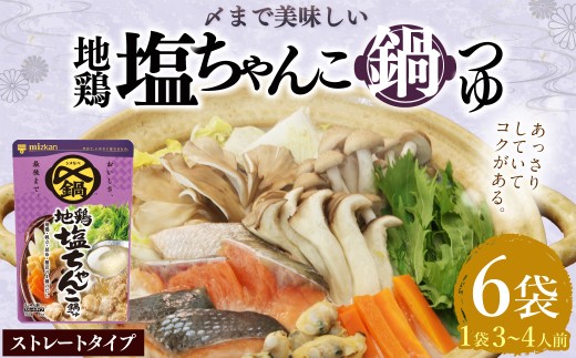 mizkan 〆まで美味しい 地鶏塩ちゃんこ鍋つゆ ストレートタイプ（750g×6袋）