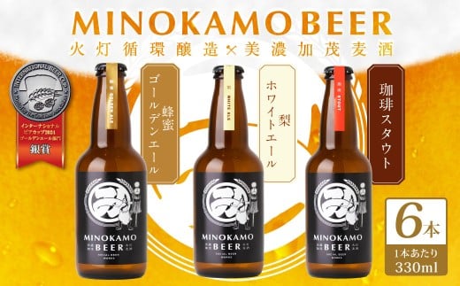 【美濃加茂ビール】6本 セット クラフトビール