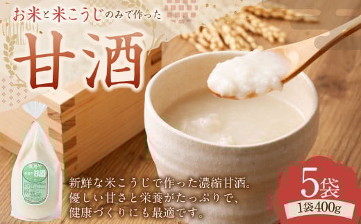 甘酒（400g入り）