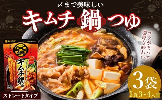 mizkan 〆まで美味しい キムチ 鍋つゆ ストレートタイプ（750g×3袋）
