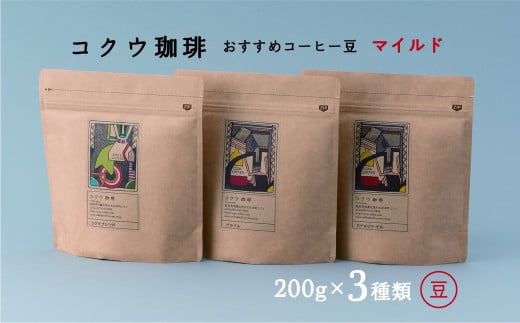 コクウコーヒー マイルド 【豆】 200g×3種類