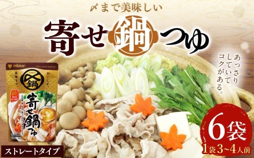 mizkan 〆まで美味しい 寄せ鍋つゆ ストレートタイプ（750g×6袋）