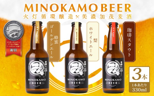 【美濃加茂ビール】3本 セット クラフトビール