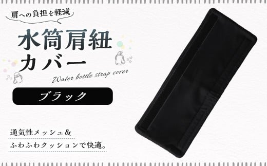 水筒肩紐カバー 1点