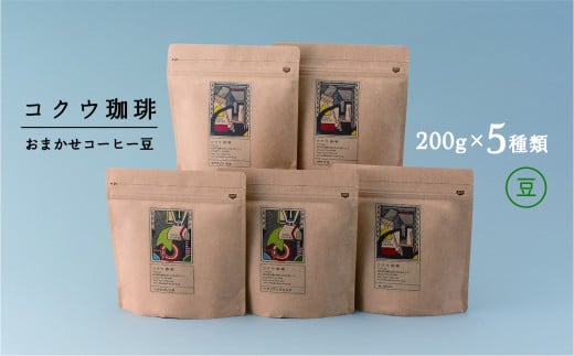 コクウコーヒー おまかせ 【豆】 200g×5種類