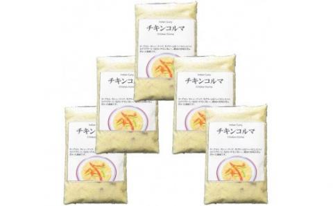 524 ホワイトチキンカレー（チキンコルマ）５袋セット