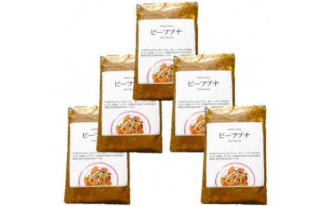 527 牛肉ごろごろスパイシーカレー（ビーフブナ）５袋セット