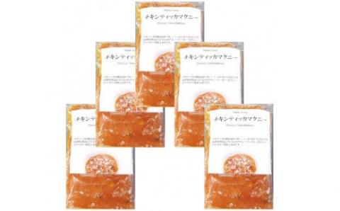 525　鶏とトマトのまろやかカレー（チキンティッカマクニー）５袋セット