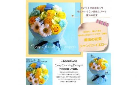 561 「魔法のソープブーケ」シャンパンイエロー
