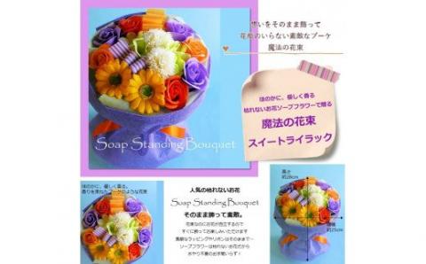 562 「魔法のソープブーケ」スイートライラック