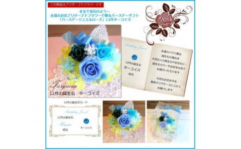 584 12ケ月の誕生石カラーで贈る永遠のバラ「バースデージュエルローズ」１２月　ターコイズ