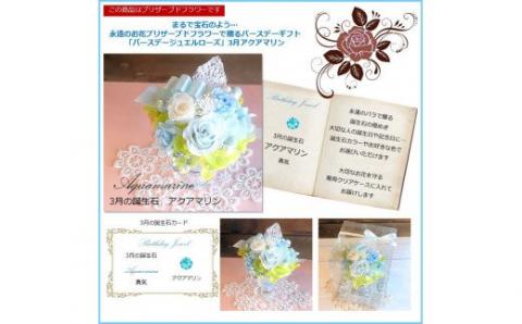 575 12ケ月の誕生石カラーで贈る永遠のバラ「バースデージュエルローズ」３月　アクアマリン