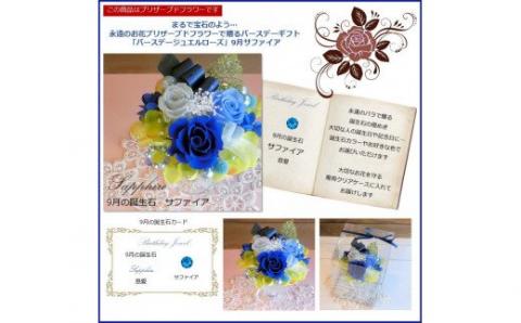 581 12ケ月の誕生石カラーで贈る永遠のバラ「バースデージュエルローズ」９月　サファイア