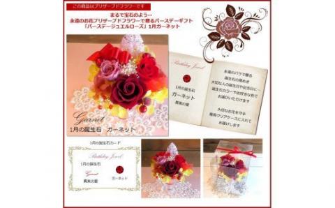 573 12ケ月の誕生石カラーで贈る永遠のバラ「バースデージュエルローズ」１月　ガーネット