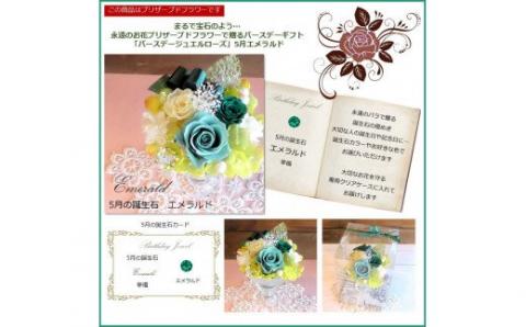 577 12ケ月の誕生石カラーで贈る永遠のバラ「バースデージュエルローズ」５月　エメラルド