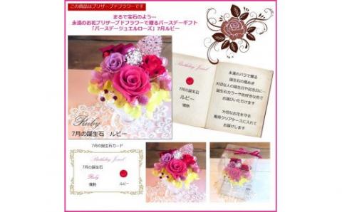 579 12ケ月の誕生石カラーで贈る永遠のバラ「バースデージュエルローズ」７月　ルビー