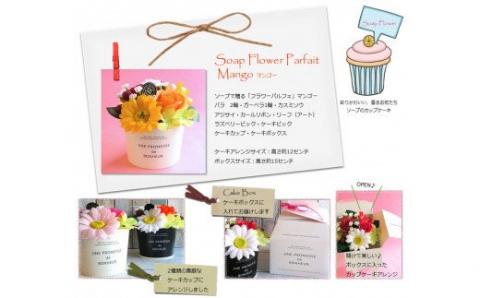 568 「フラワーパルフェ」マンゴー