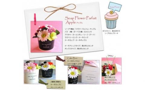 567 「フラワーパルフェ」アップル