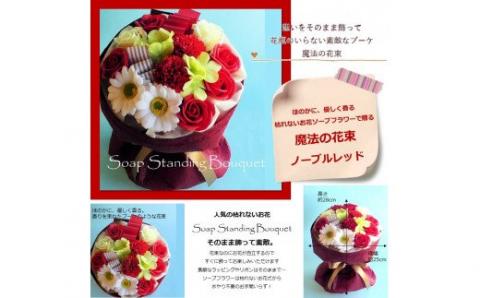 563 「魔法のソープブーケ」ノーブルレッド