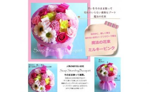 564 「魔法のソープブーケ」ミルキーピンク