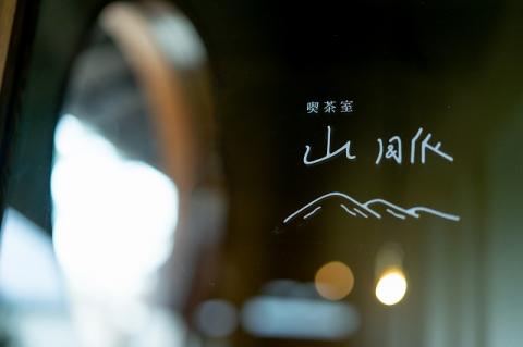 658 喫茶室山脈【コーヒーチケット】