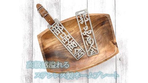 770 ステンレス製ネームプレート（マット仕上げ）牛本革ベルト付属