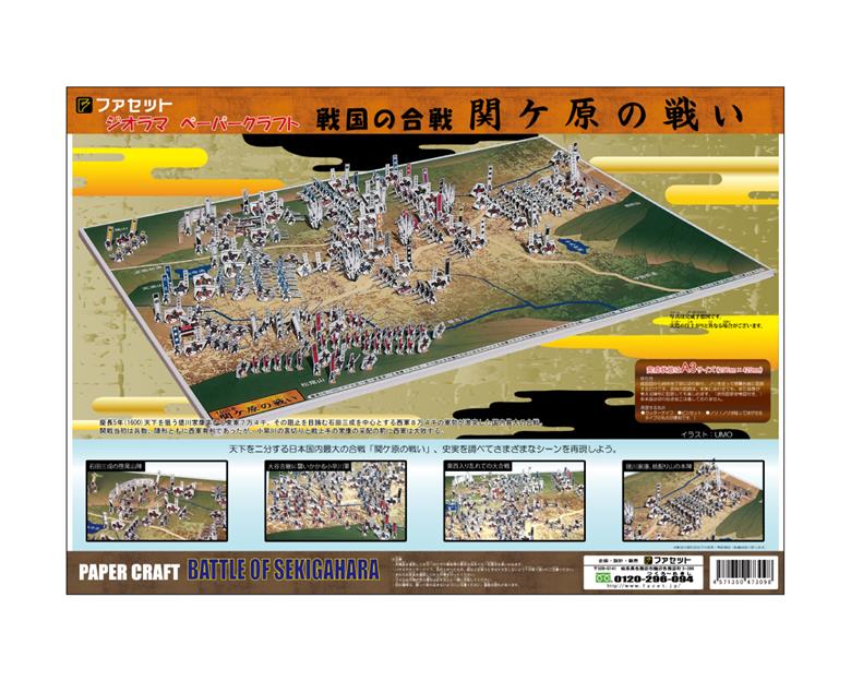 1026 戦国の合戦ジオラマペーパークラフト　関ケ原の戦い