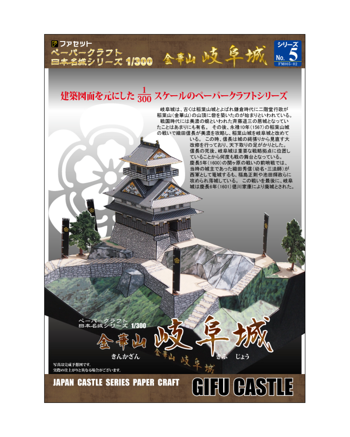 1027 岐阜城ペーパークラフト