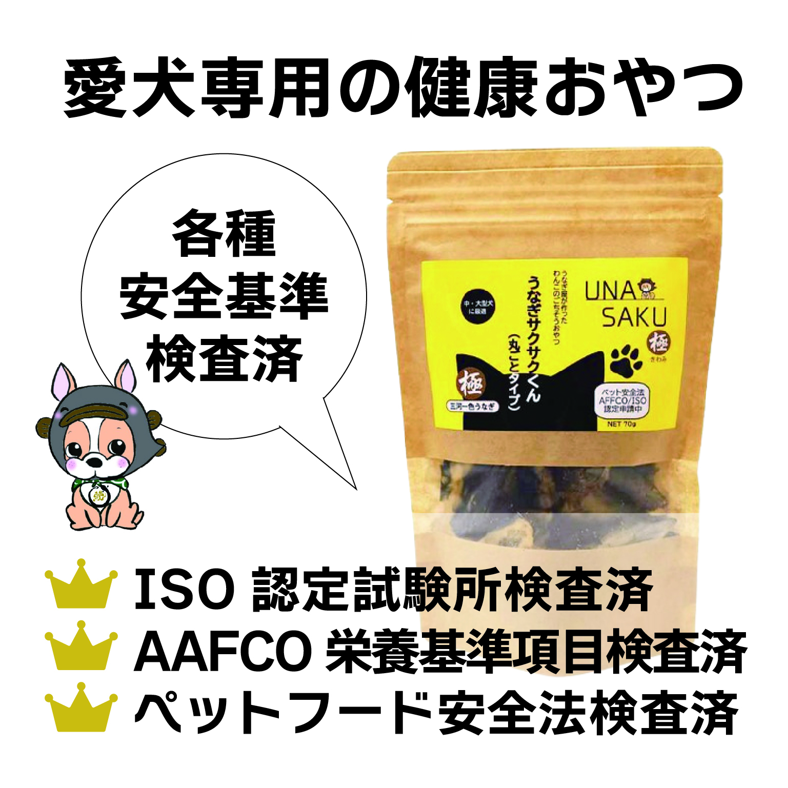 1029 うなぎ屋が作ったわんこ専用おやつ　うなぎサクサクくん極（袋入り）３袋セット　三河一色産うなぎ使用　無添加　中・大型犬に最適