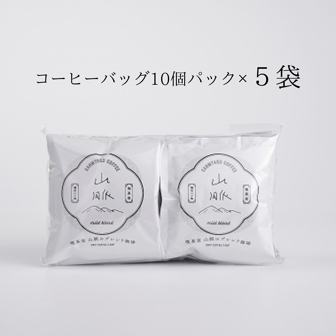 1038 喫茶室山脈【コーヒーバッグ（白）５０袋まとめ買い】