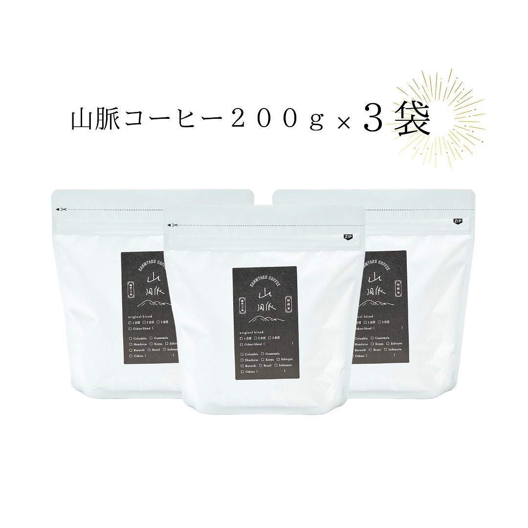 1039 喫茶室山脈【コーヒー豆２００ｇ×３袋セット】