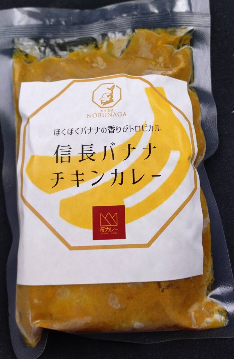 1048　信長バナナチキンカレー５袋セット