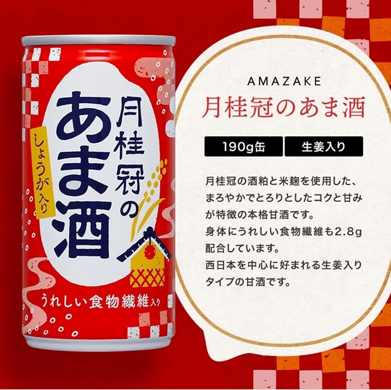 1083 甘酒　月桂冠のあま酒　しょうが入り　190g缶×30本　１ケース　月桂冠 甘酒 あまざけ 酒粕 酒かす 酒蔵 米麹 米こうじ 美容 健康  腸活 肌 乾燥改善 長期保存 飲みやすい お祝い ギフト 贈答 贈り物