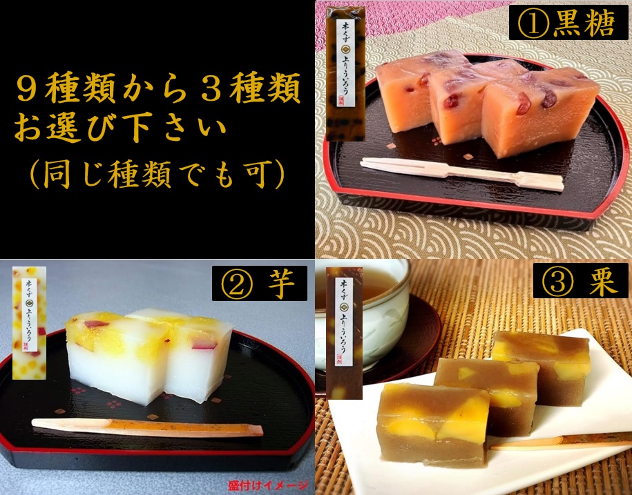 1094 桃太郎製菓 本くず 上りういろう　選べる　食べ比べ３点セット 外郎 お土産 手土産 ギフト 取り寄せ 和菓子 スイーツ 銘菓 老舗