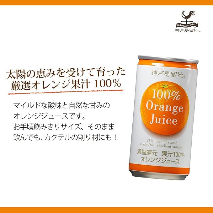 1137 神戸居留地 オレンジ ジュース100% 185g缶×30本 １ケース みかん ジュース 果汁 100% 濃縮還元