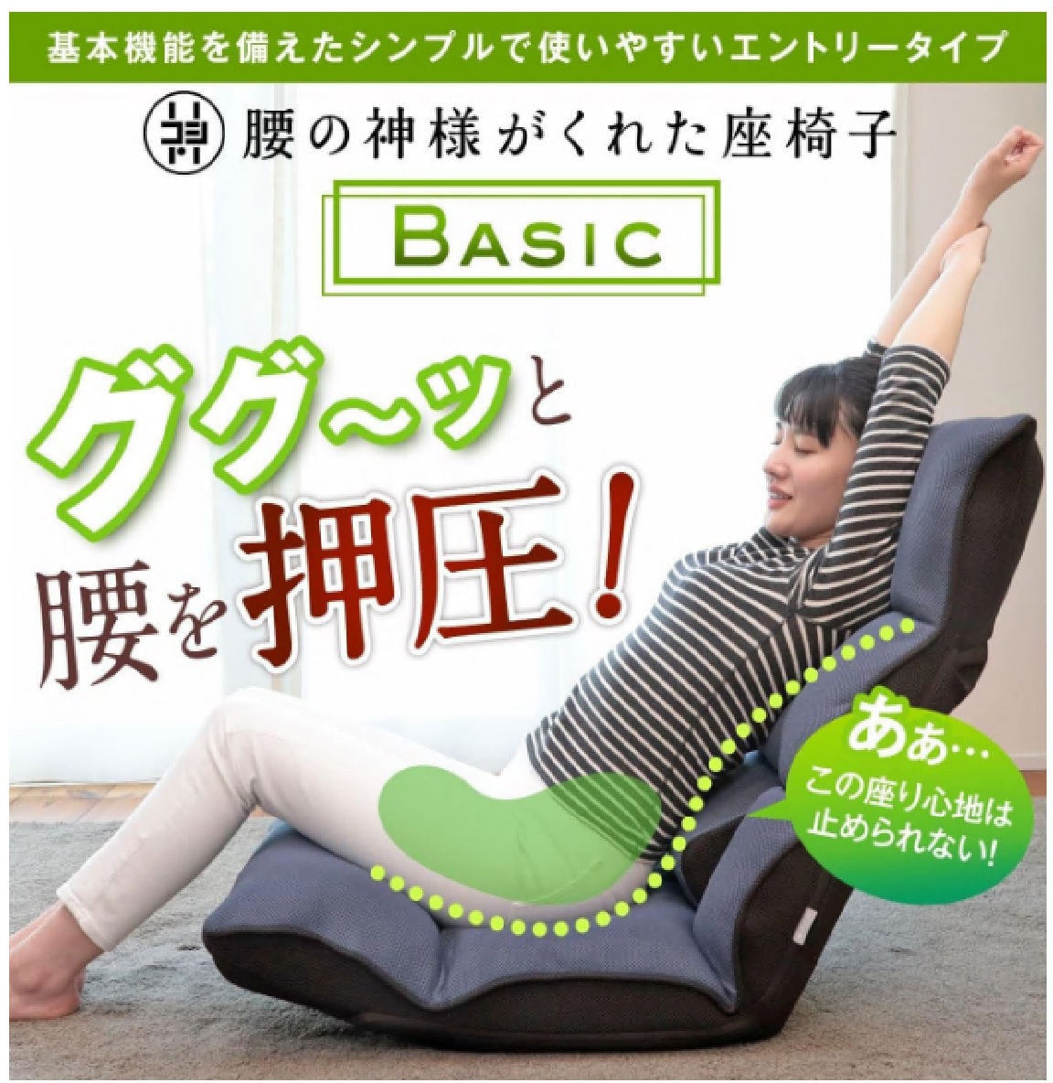 1148 腰の神様がくれた座椅子　BASIC