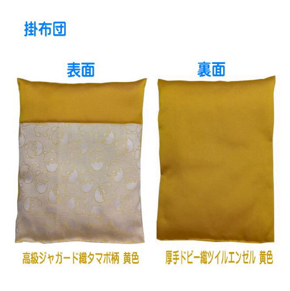 1200 幸せの黄色いお財布ふとん 難燃カネカロン生地