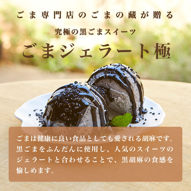 1214 胡麻ジェラ -極- 濃香黒ごま三層仕立て ＜5個入＞