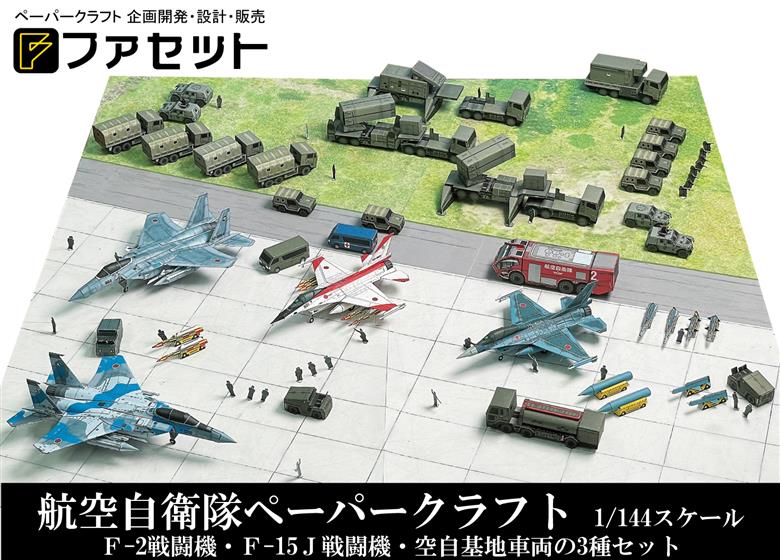 267 各務原市航空自衛隊ペーパークラフト