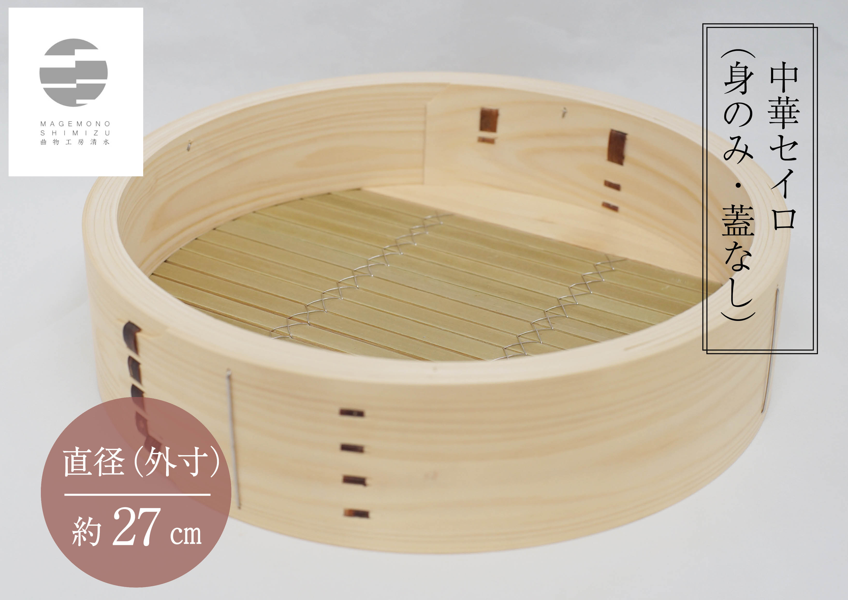 987 曲物工房清水　中華セイロ　27センチ　身