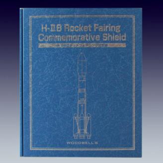 261  H-IIBロケットフェアリング記念楯