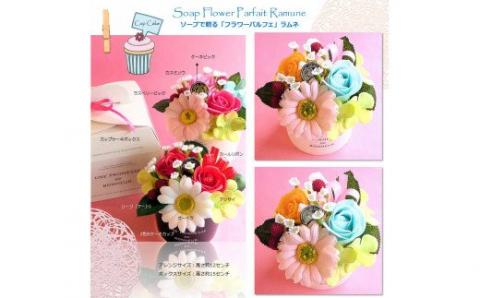 569 「フラワーパルフェ」ラムネ