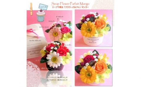 568 「フラワーパルフェ」マンゴー