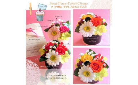 566 「フラワーパルフェ」オレンジ